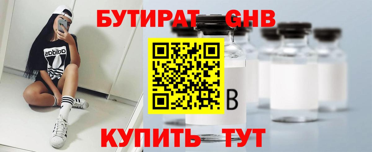 БУТИРАТ 1.4BDO Гулькевичи