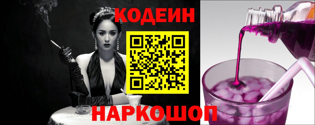 Кодеин Purple Drank  Вход с VPN  Гулькевичи  Codein Purple Drank 